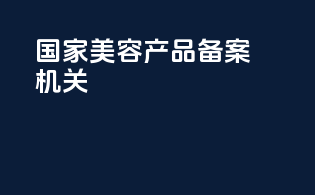 国家美容产品备案机关
