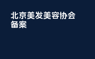 北京美发美容协会备案