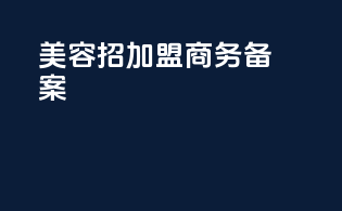 美容招加盟商务备案