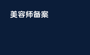 美容师备案