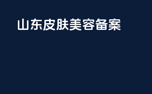 山东皮肤美容备案