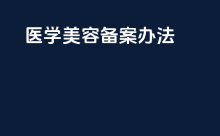 医学美容备案办法