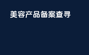 美容产品备案查寻