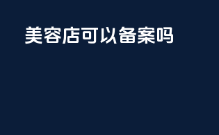 美容店可以备案吗