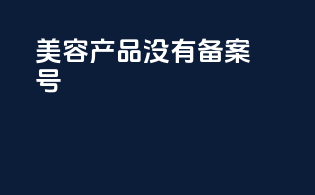 美容产品没有备案号