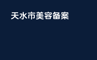 天水市美容备案