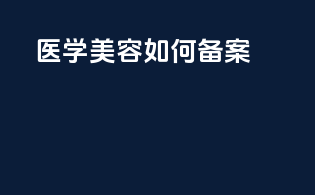 医学美容如何备案