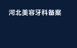 河北美容牙科备案