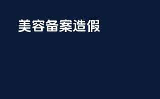 美容备案造假