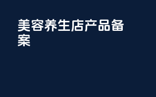 美容养生店产品备案