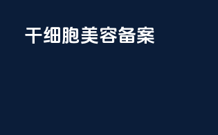 干细胞美容备案