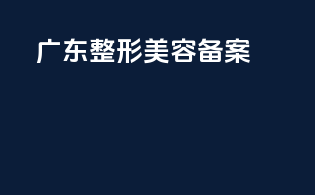 广东整形美容备案