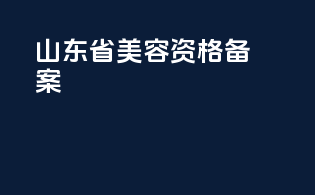 山东省美容资格备案
