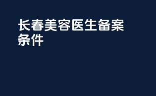 长春美容医生备案条件