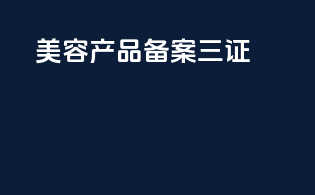 美容产品备案三证