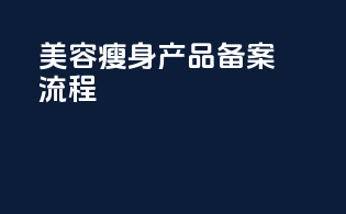 美容瘦身产品备案流程