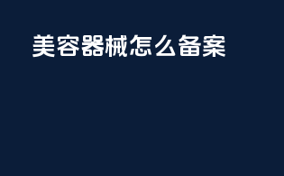 美容器械怎么备案
