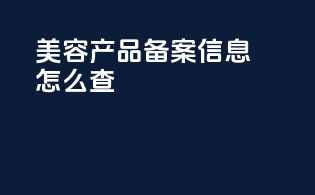 美容产品备案信息怎么查