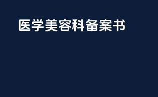 医学美容科备案书