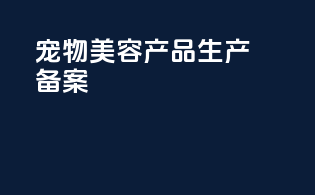 宠物美容产品生产 备案