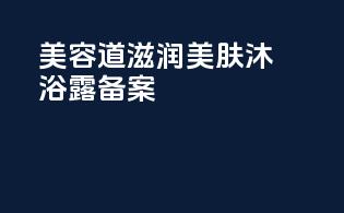 美容道滋润美肤沐浴露备案