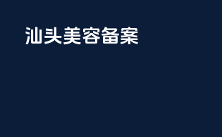 汕头美容备案