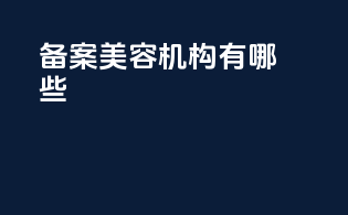 备案美容机构有哪些