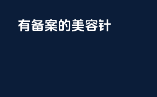 有备案的美容针