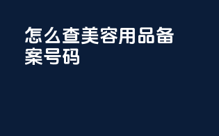 怎么查美容用品备案号码