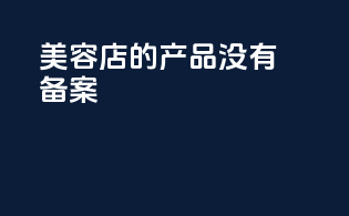美容店的产品没有备案