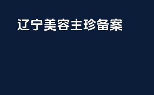 辽宁美容主珍备案