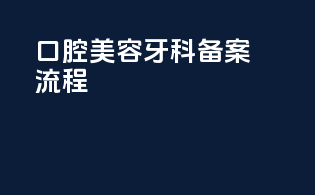 口腔美容牙科备案流程