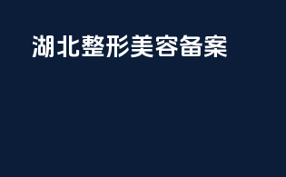 湖北整形美容备案