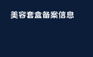美容套盒备案信息