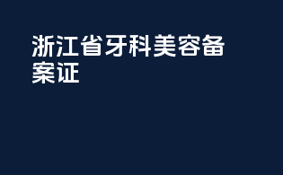浙江省牙科美容备案证