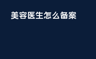 美容医生怎么备案