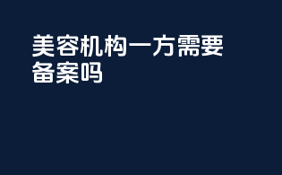 美容机构一方需要备案吗