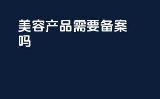 美容产品需要备案吗