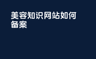 美容知识网站如何备案