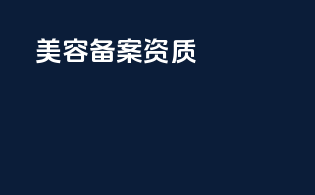 美容备案资质