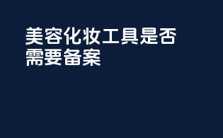 美容化妆工具是否需要备案