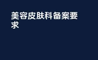 美容皮肤科备案要求