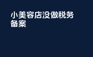 小美容店没做税务备案