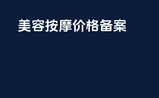 美容按摩价格备案