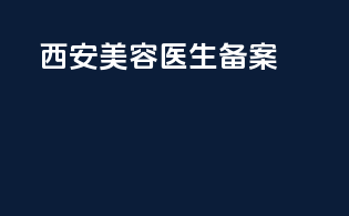 西安美容医生备案