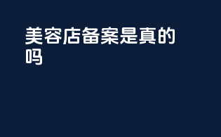 美容店备案是真的吗