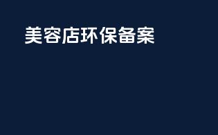 美容店环保备案