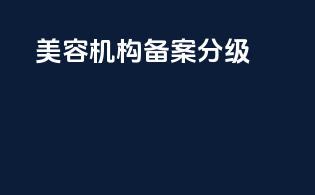 美容机构备案分级