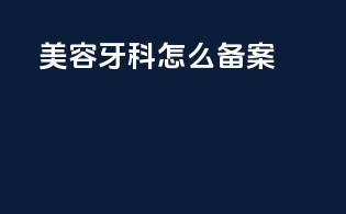 美容牙科怎么备案