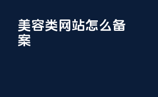 美容类网站怎么备案